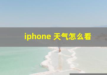 iphone 天气怎么看